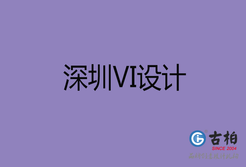 深圳VI设计-深圳VI设计公司