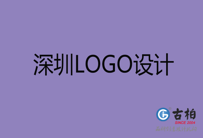 深圳市LOGO设计-深圳标志(zhì)设计公司