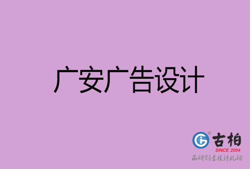 广安广告设计-广安广告设计公司