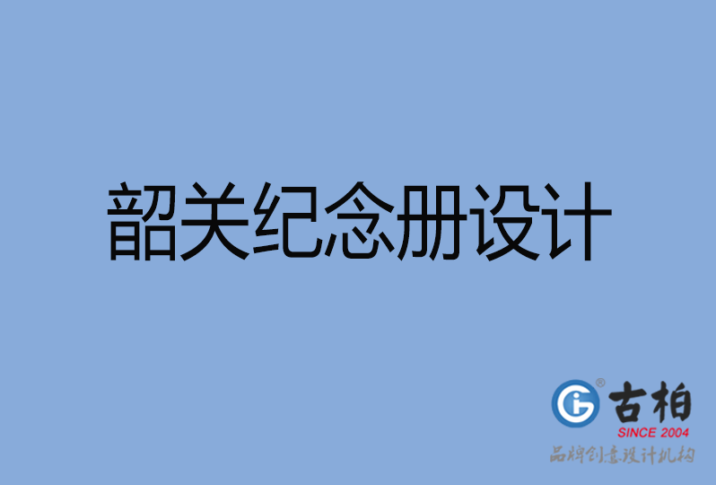 韶关市纪念册制作,韶关纪念册设计,韶关企业纪念册设计公司