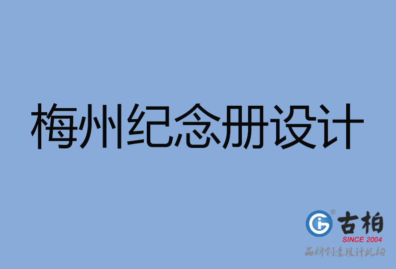 梅州市专业纪念册制作,-梅州市纪念册定制,梅州市企业纪念册设计公司