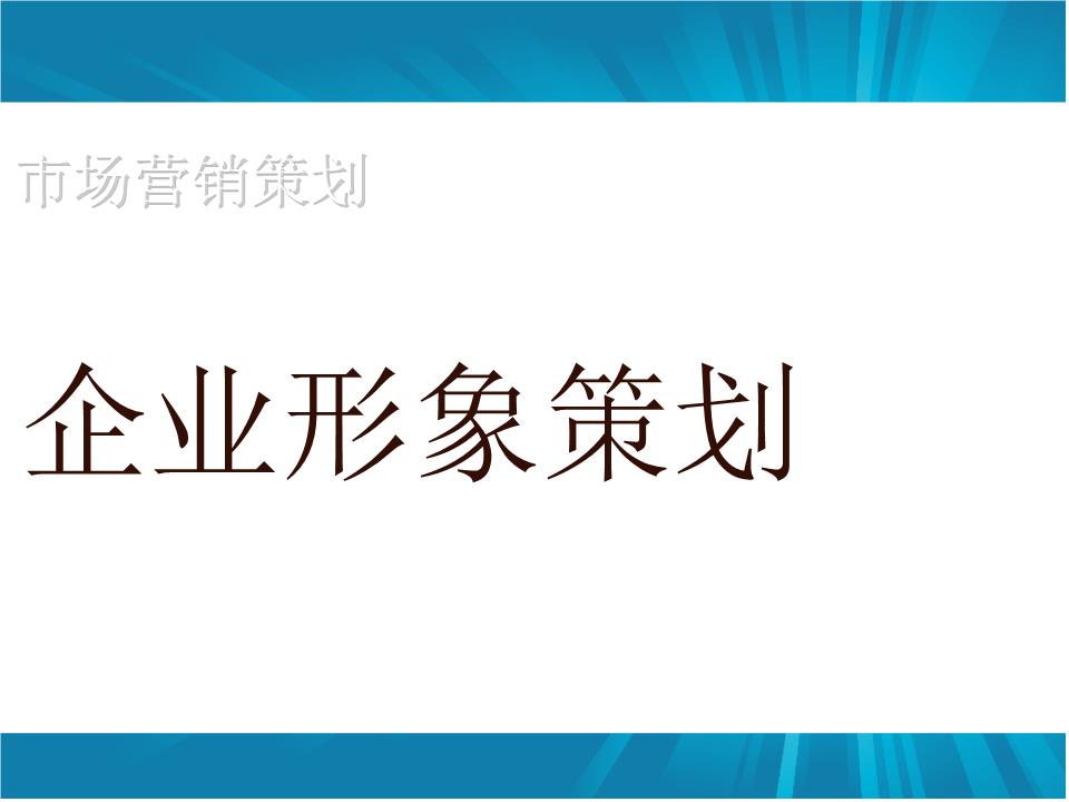 企业形象策划如何做？怎样设计更具吸引力