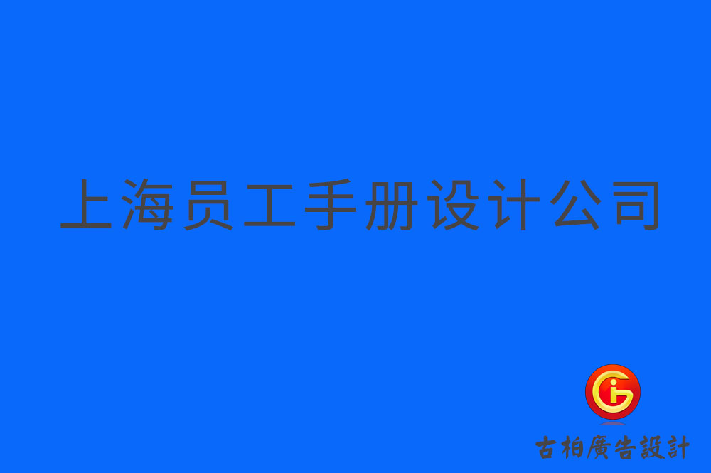 上海员工手册设计-上海员工手册设计公司