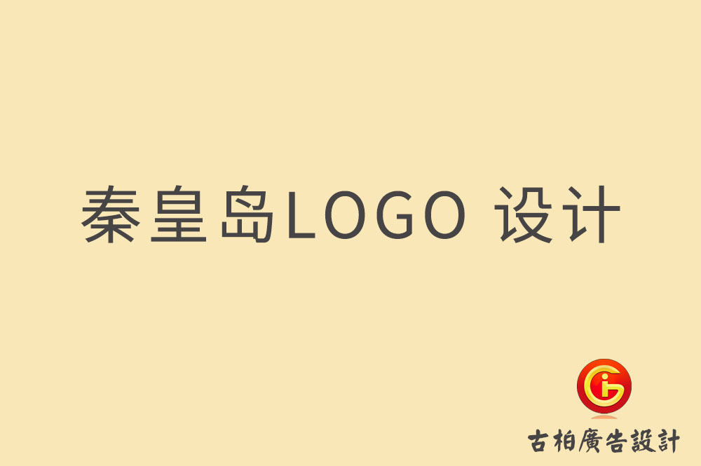 秦皇岛LOGO设计-秦皇岛标志(zhì)设计-秦皇岛商(shāng)标设计