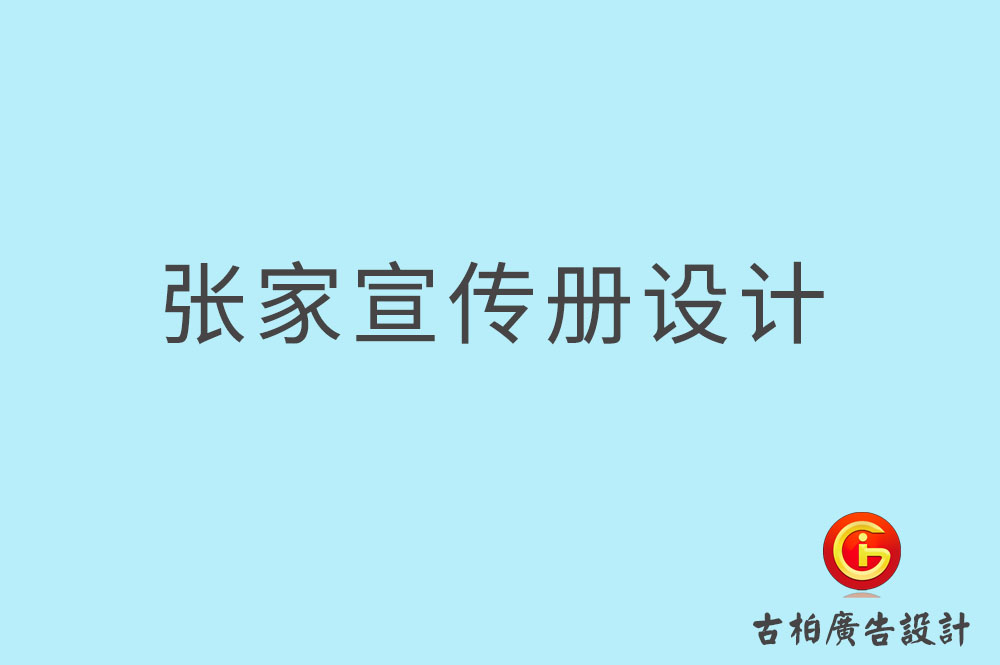 张家口市企业宣传册设计-高端宣传册-张家口产品宣传画册设计公司