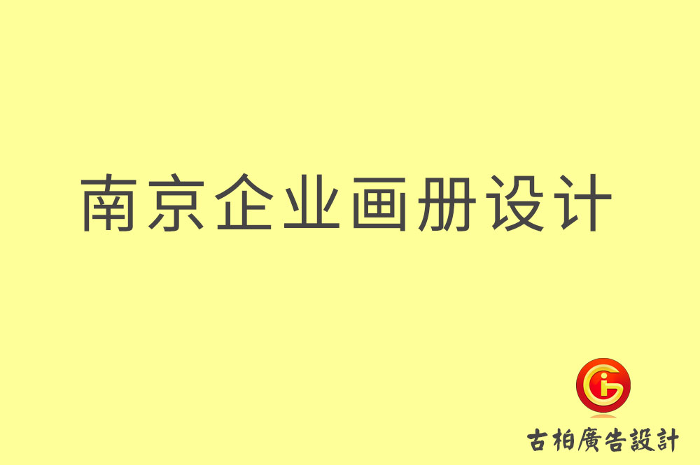 南京企业画册设计-南京企业画册设计公司