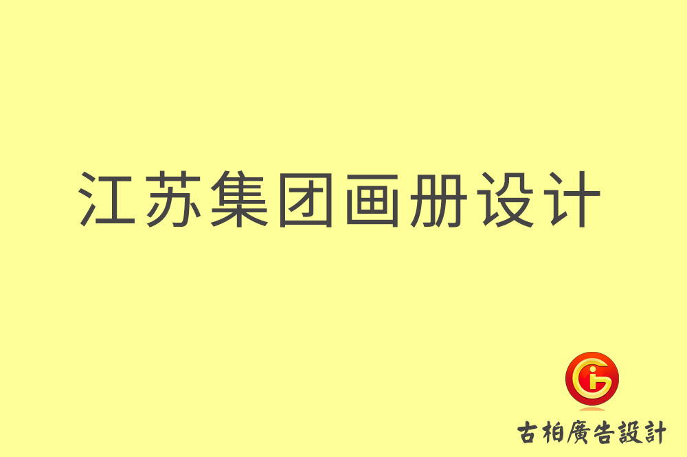 江苏集团画册设计-江苏企业画册设计-江苏集团企业画册设计公司