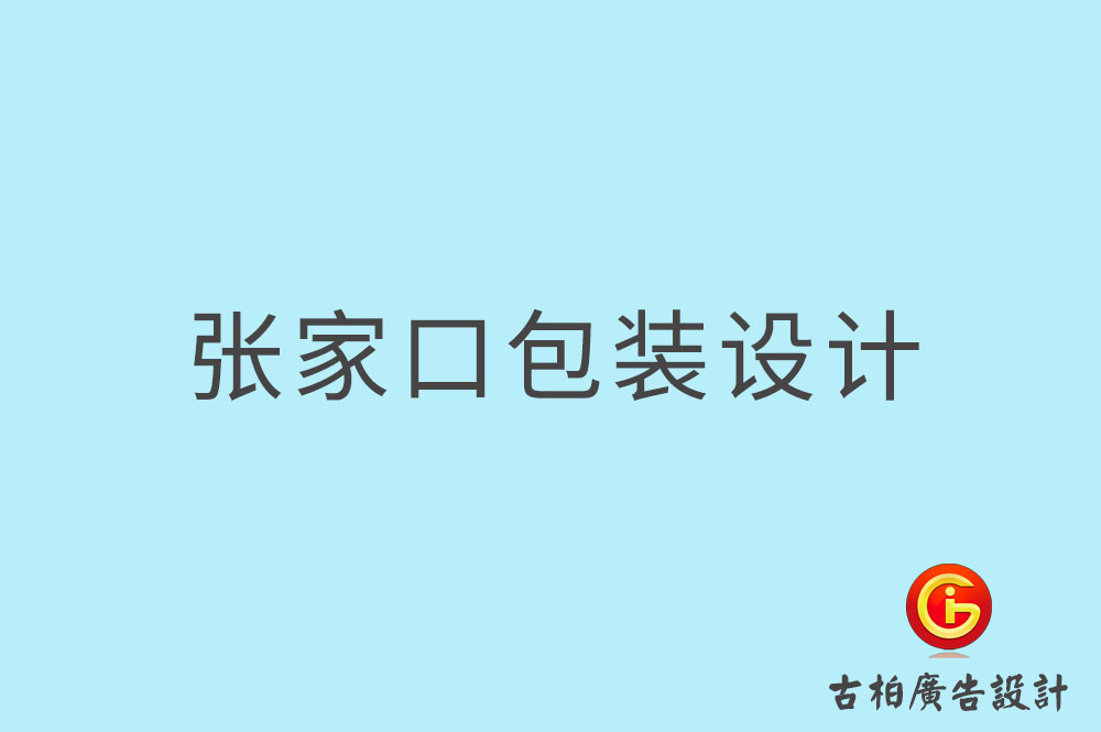 张家口市产品包装设计-商(shāng)品包装设计-品牌包装设计公司