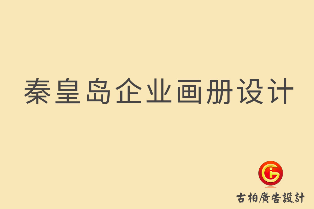 秦皇岛市企业宣传册设计-秦皇岛产品册设计-秦皇岛画册设计公司