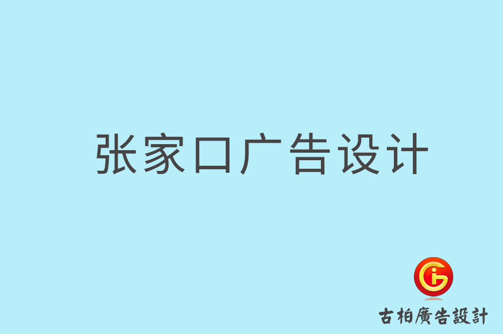 张家口广告设计-张家口广告设计公司