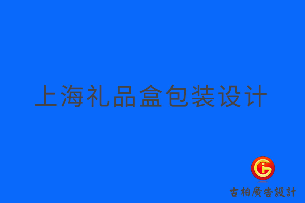 上海礼品盒包装设计-上海礼品盒包装制作-上海礼品盒包装设计制作公司