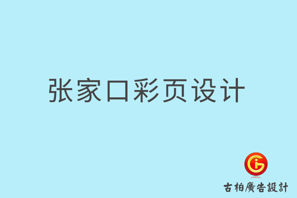 张家口彩页设计-张家口折页设计-张家口目录页设计