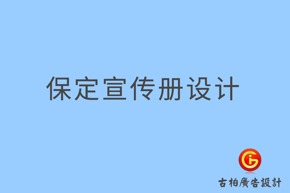 保定宣传册设计-保定宣传册设计公司