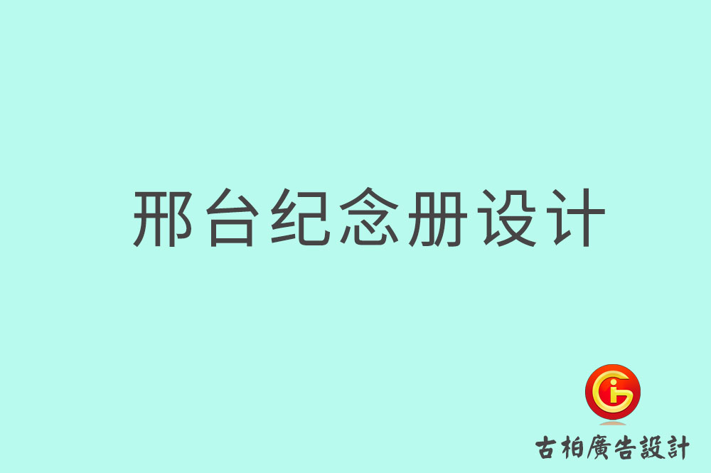 邢台专业纪念册设计-邢台纪念册定制-邢台企业纪念册设计公司