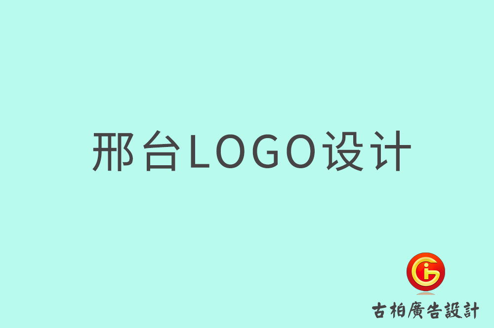 邢台市品牌LOGO设计-邢台商(shāng)标设计-邢台标志(zhì)设计