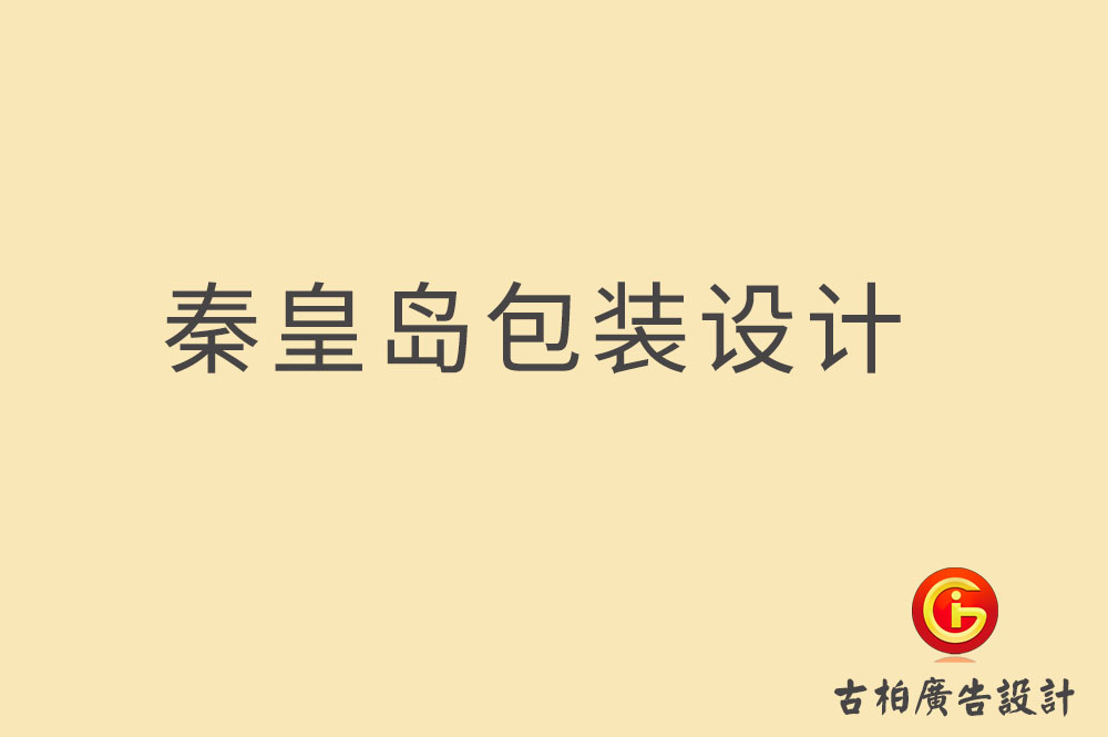 秦皇岛市产品包装设计-秦皇岛礼品包装设计-秦皇岛包装设计公司