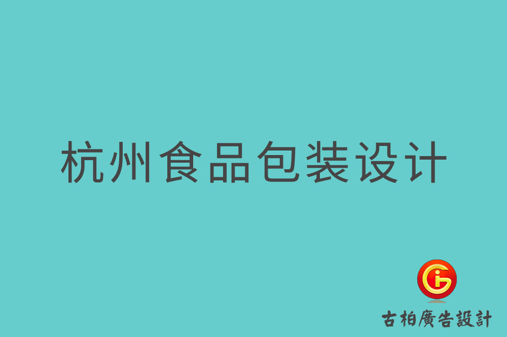 杭州食品包装设计-杭州零食包装设计-杭州餐饮包装设计