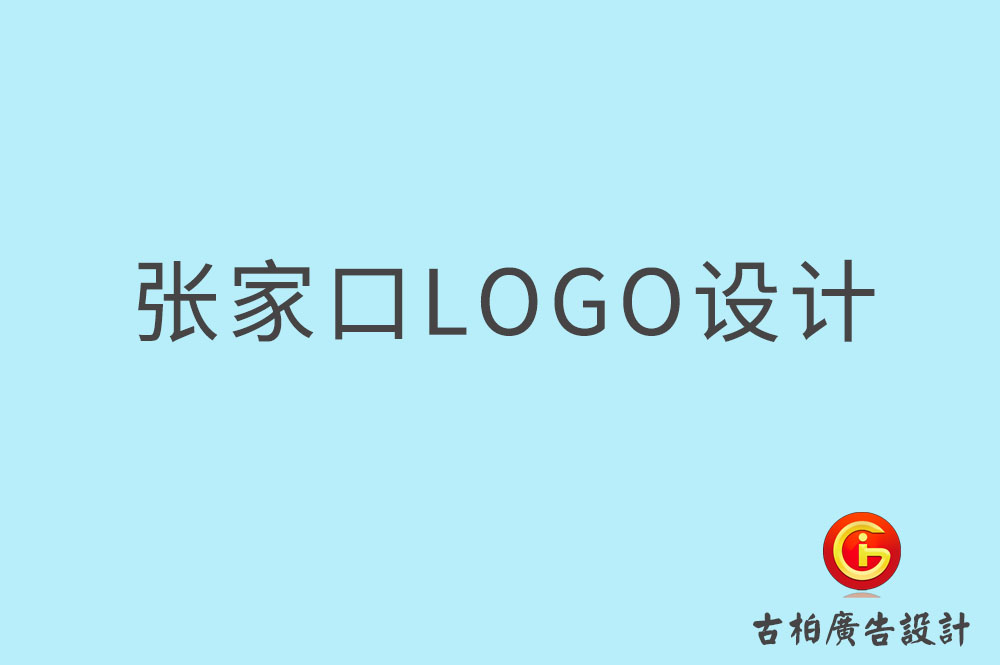 张家口市品牌LOGO设计-商(shāng)标设计-张家口企业标志(zhì)设计公司