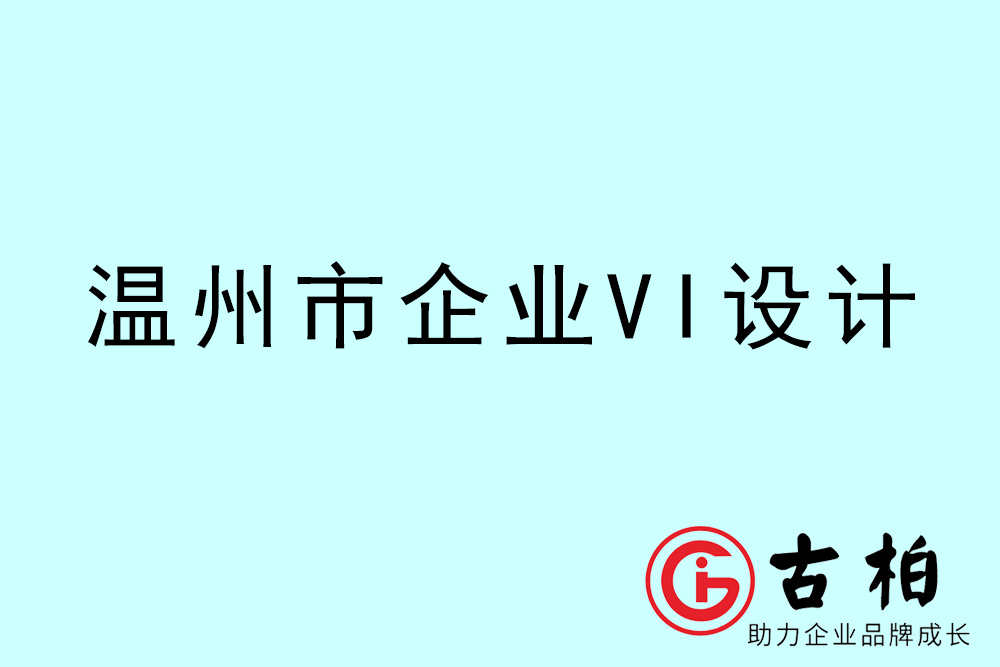 温州市企业VI设计-温州标识设计公司