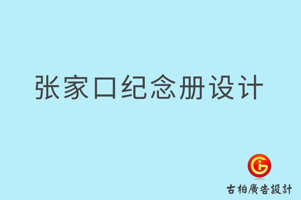 张家口市专业纪念册设计-纪念册定制-张家口企业纪念册设计公司