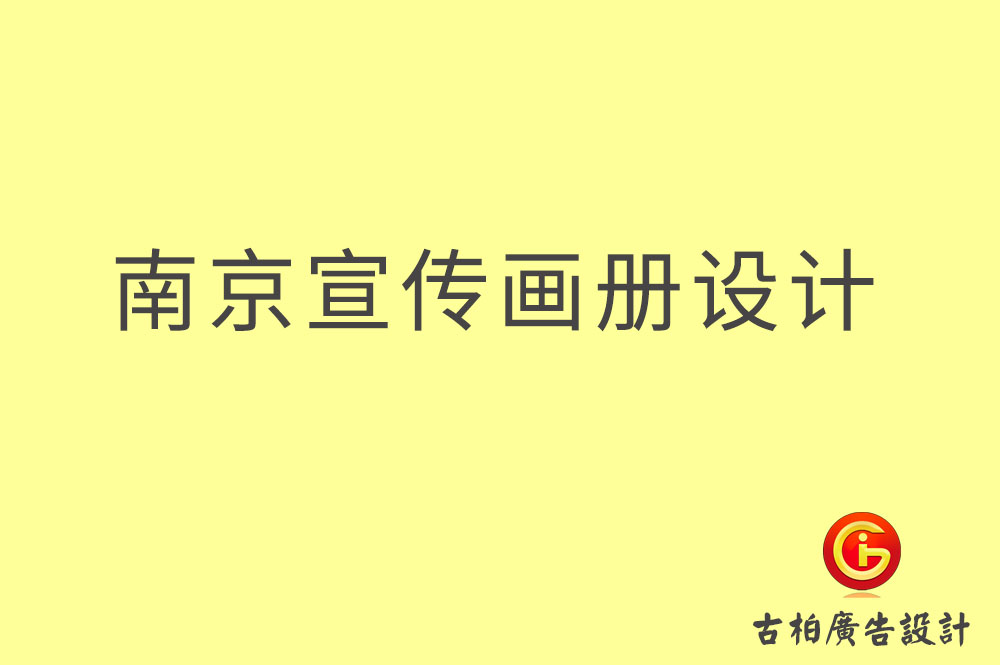 南京宣传册设计-南京宣传册设计公司