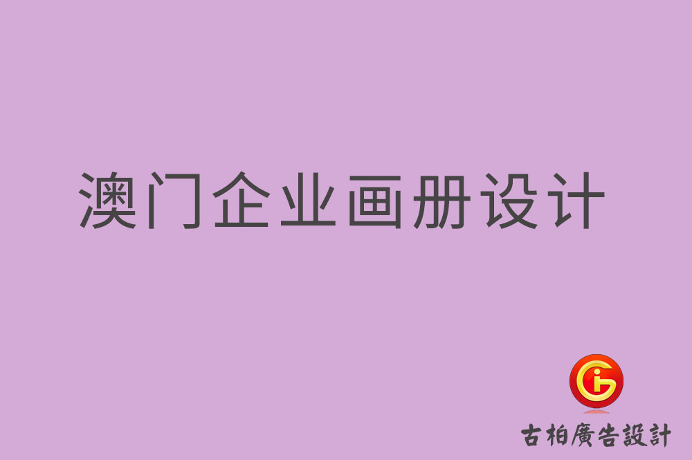 澳门企业画册设计,澳门产品画册设计,澳门宣传册设计