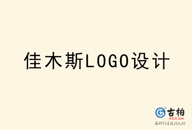 佳木(mù)斯LOGO设计-佳木(mù)斯LOGO设计公司