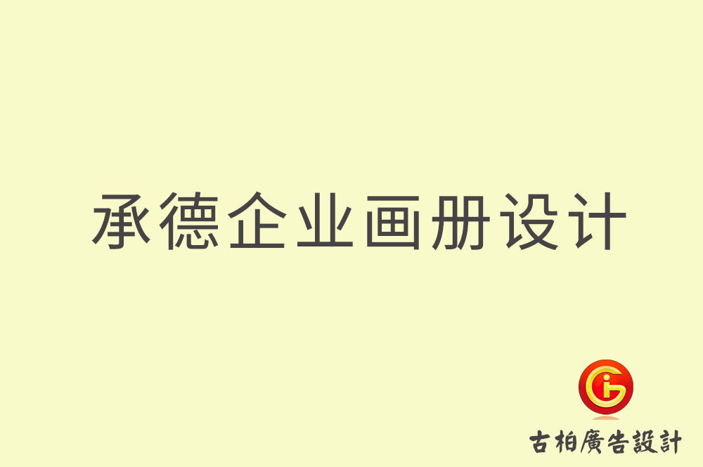 承德企业画册设计-承德企业画册设计公司