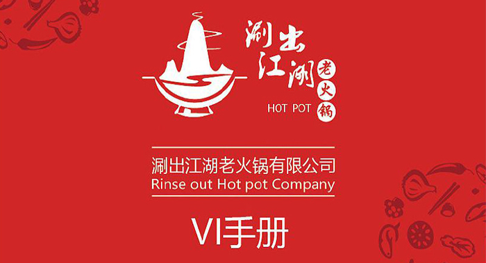 火锅店(diàn)VI设计-火锅店(diàn)VI设计公司